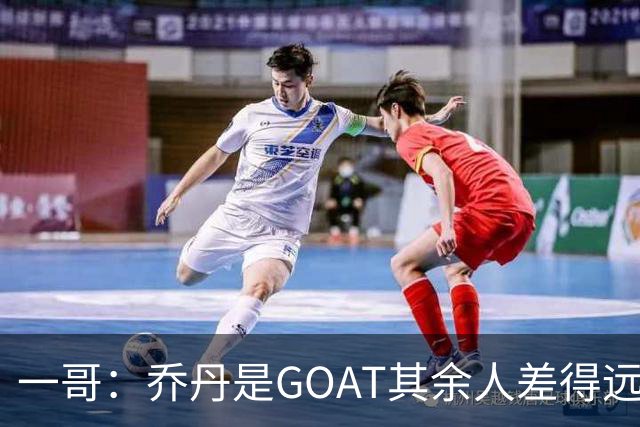 一哥：乔丹是GOAT其余人差得远 第二我选科比因詹姆斯跳投不稳