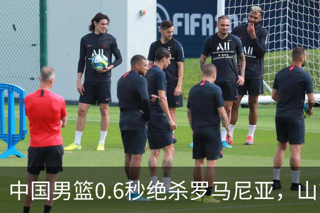 中国男篮0.6秒绝杀罗马尼亚，山东小将再立新功，新赛季必进一队