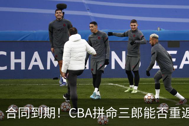 合同到期！CBA拼命三郎能否重返广东？期待辅佐徐杰、胡明轩