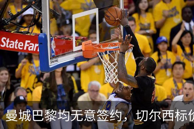 曼城巴黎均无意签约，切尔西标价1.2亿英镑，穆里尼奥会买恩佐吗？