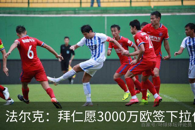 法尔克：拜仁愿3000万欧签下拉什福德，但球员需要大幅降薪