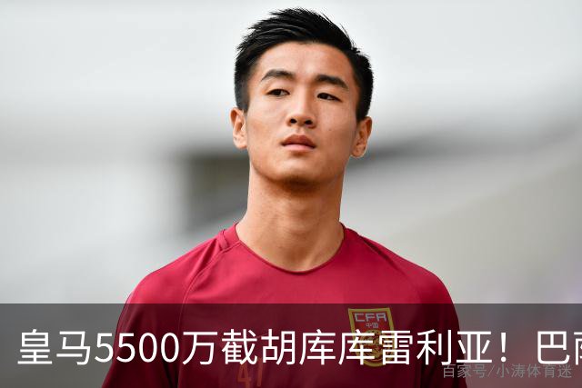 皇马5500万截胡库库雷利亚！巴萨马竞全白忙活，西甲格局一夜变天