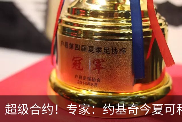 超级合约！专家：约基奇今夏可和掘金签3年2.14亿或4年2.78亿合同