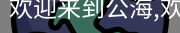 公赌船jcjc710